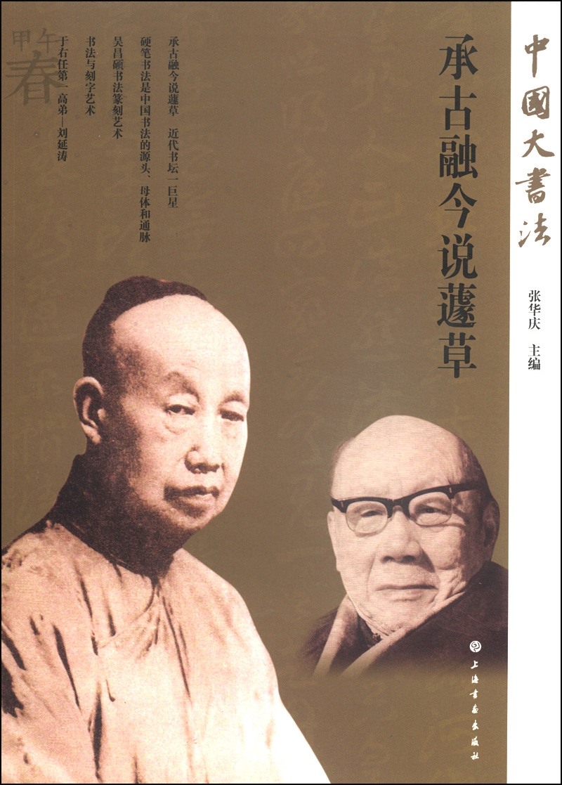 中国大书法：承古融今说蘧草