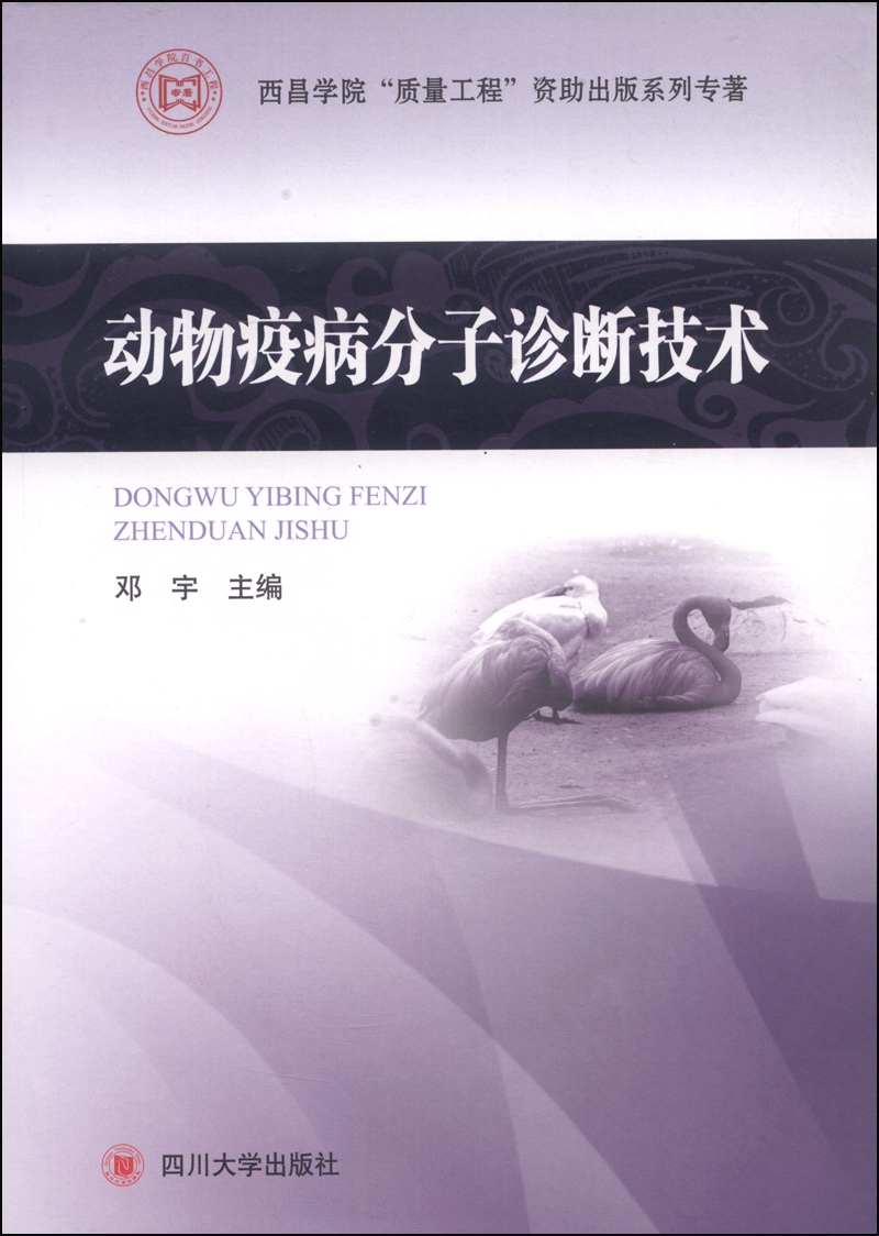 西昌学院"质量工程"资助出版系列专著:动物疫病分子诊断技术