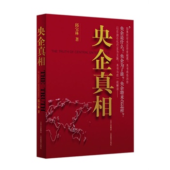 央企真相