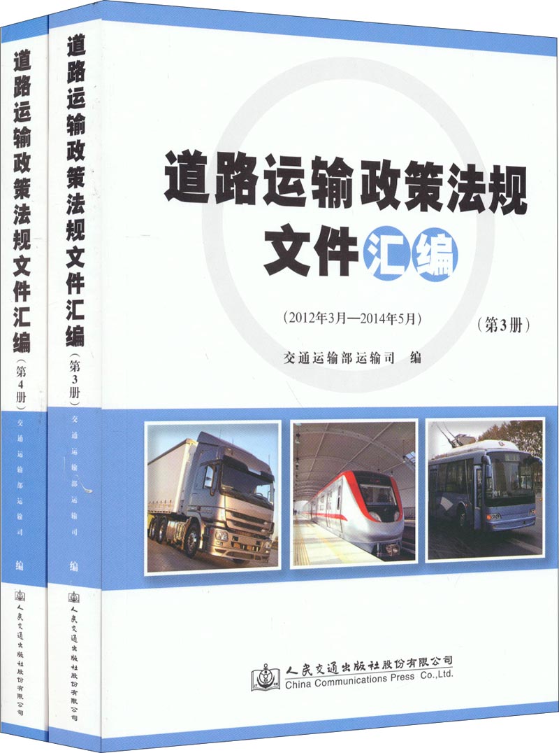 道路运输政策法规文件汇编（套装3-4册）