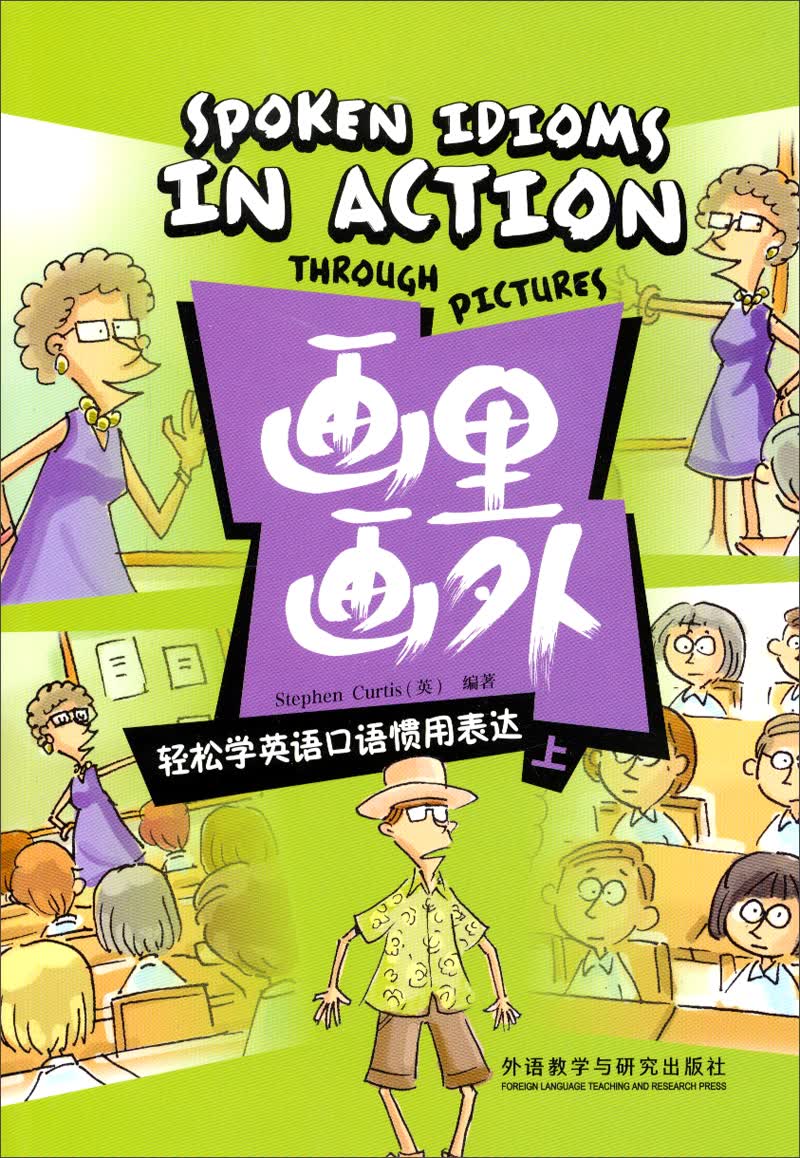 画里画外·轻松学英语口语惯用表达（上）