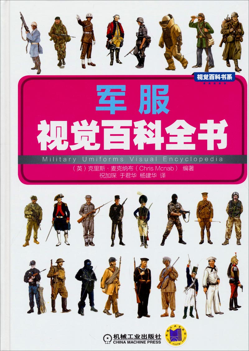 视觉百科书系：军服视觉百科全书