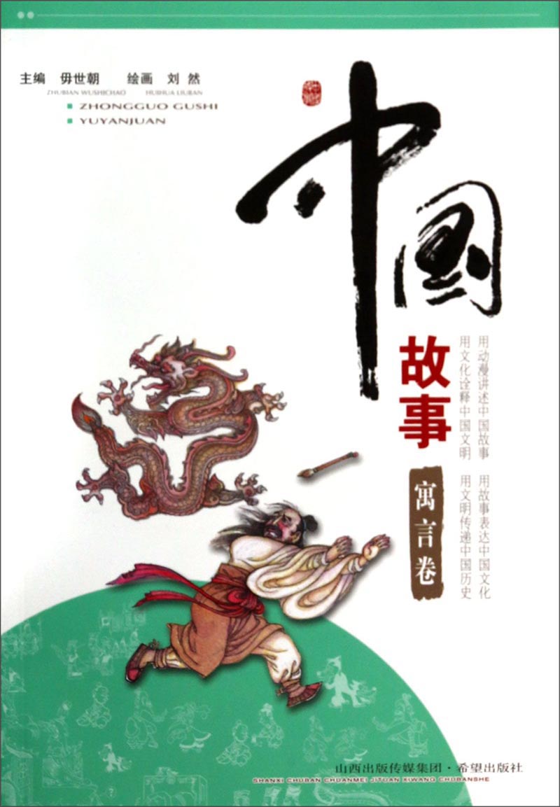 中国故事（寓言卷）