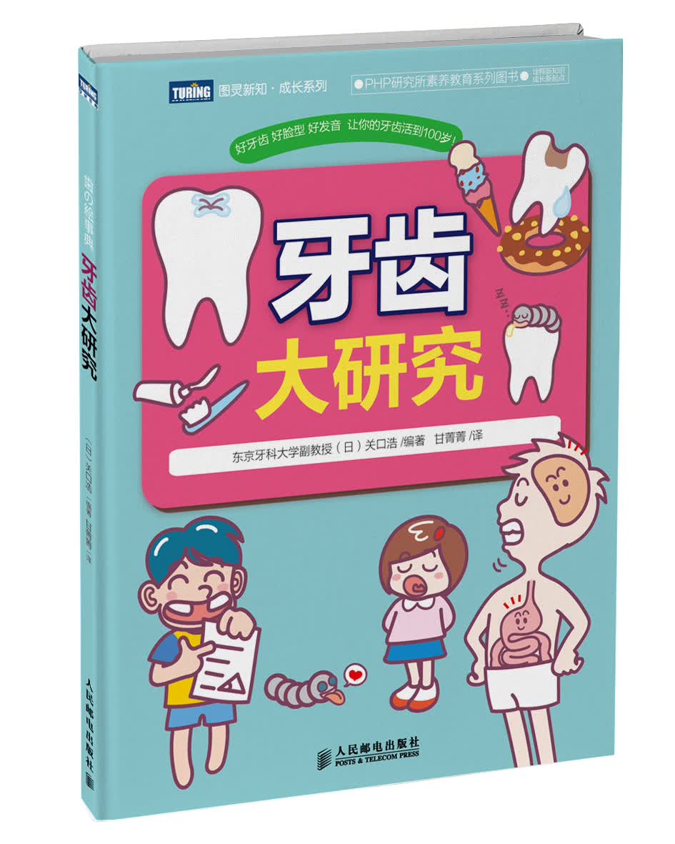 牙齿大研究(图灵出品)
