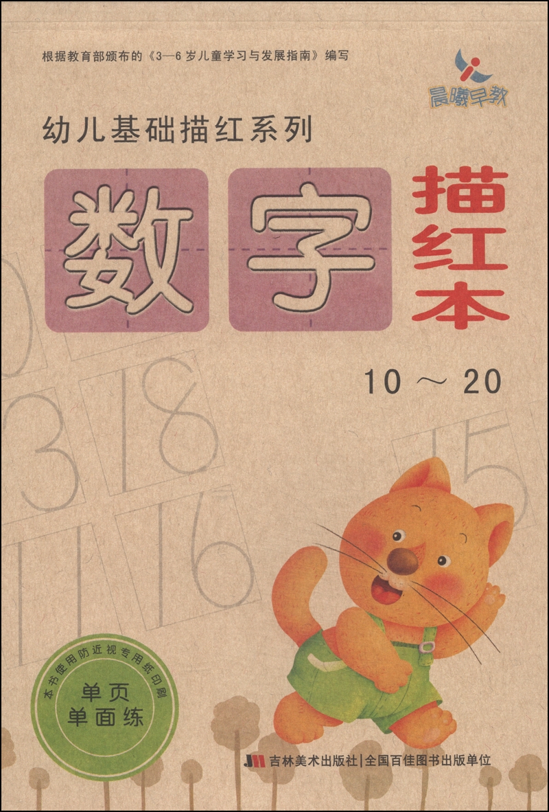 幼儿基础描红系列:数字描红本(10～20)