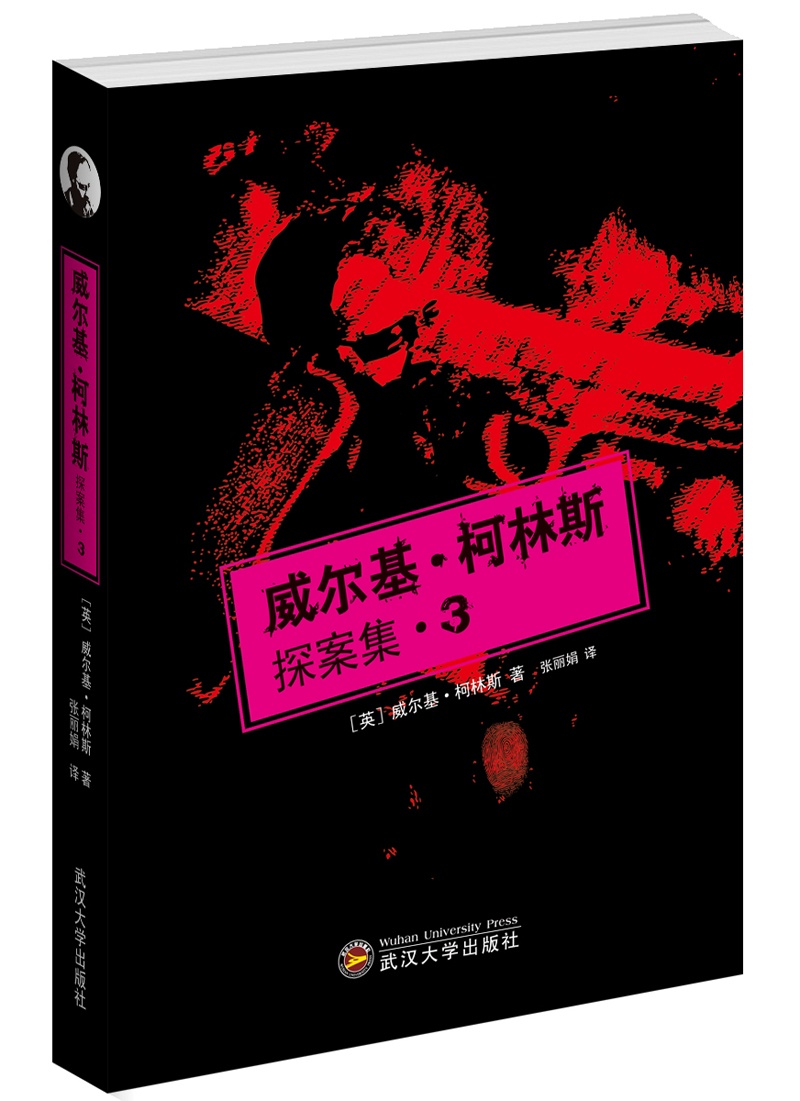 威尔基·柯林斯探案集3