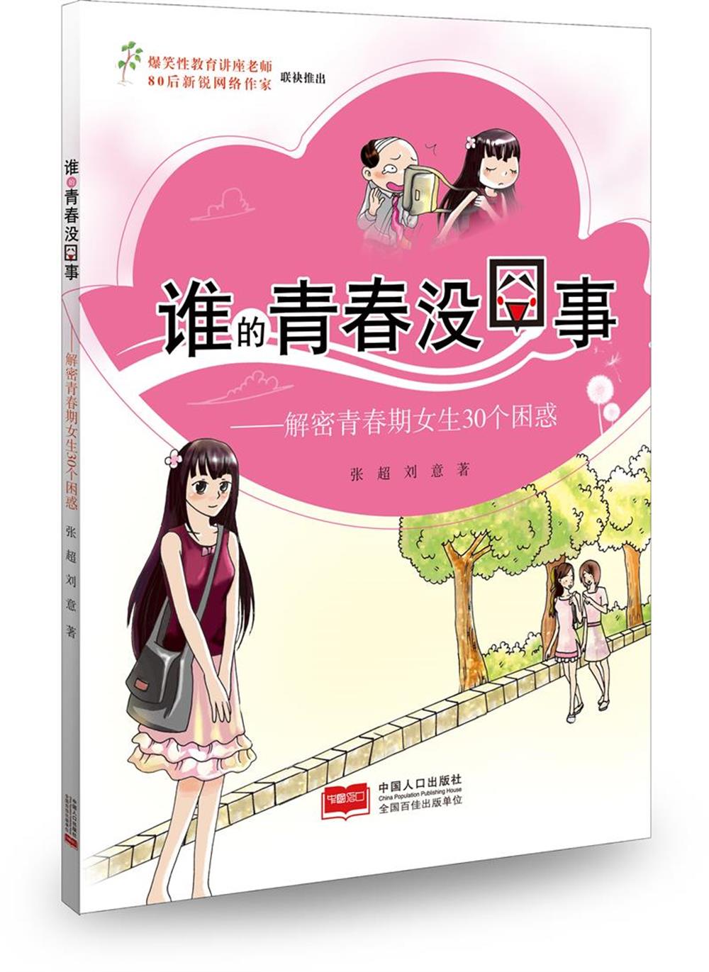 谁的青春没囧事-解密青春期女生30个困惑 育儿/家教 张超，刘意 编著 中国人口出版社 978751
