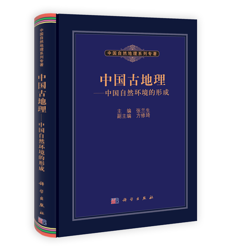 中国自然地理系列专著：中国古地理·中国自然环境的形成 kindle格式下载
