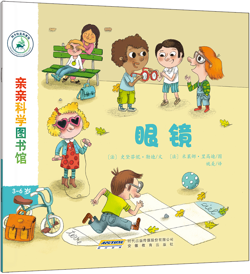 亲亲科学图书馆:眼镜(中国环境标志 绿色印刷)