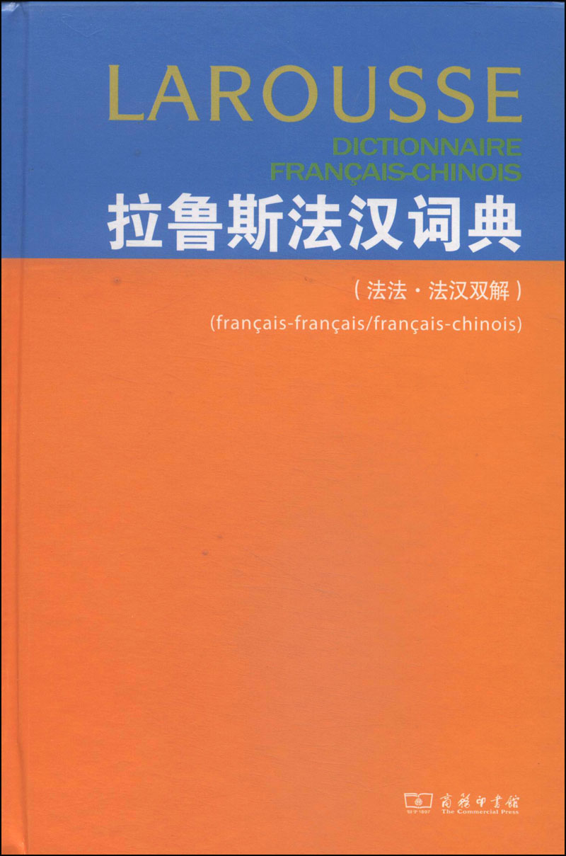 精选法汉汉法词典+（软皮精装） 拉鲁斯法汉词典（法法法汉双解）