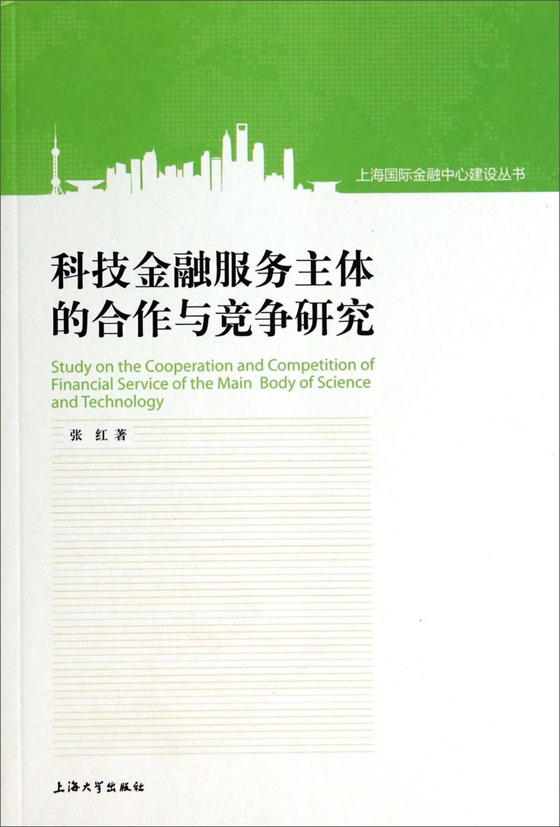 上海国际金融中心建设丛书：科技金融服务主体的合作与竞争研究