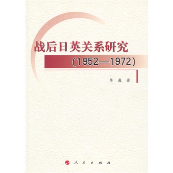 【人民出版社】 战后日英关系研究(1952—1972)