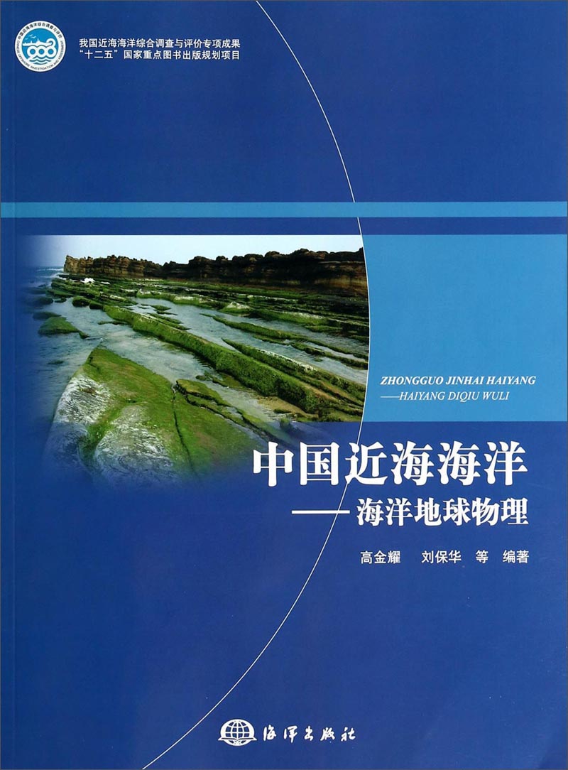 中国近海海洋：海洋地球物理