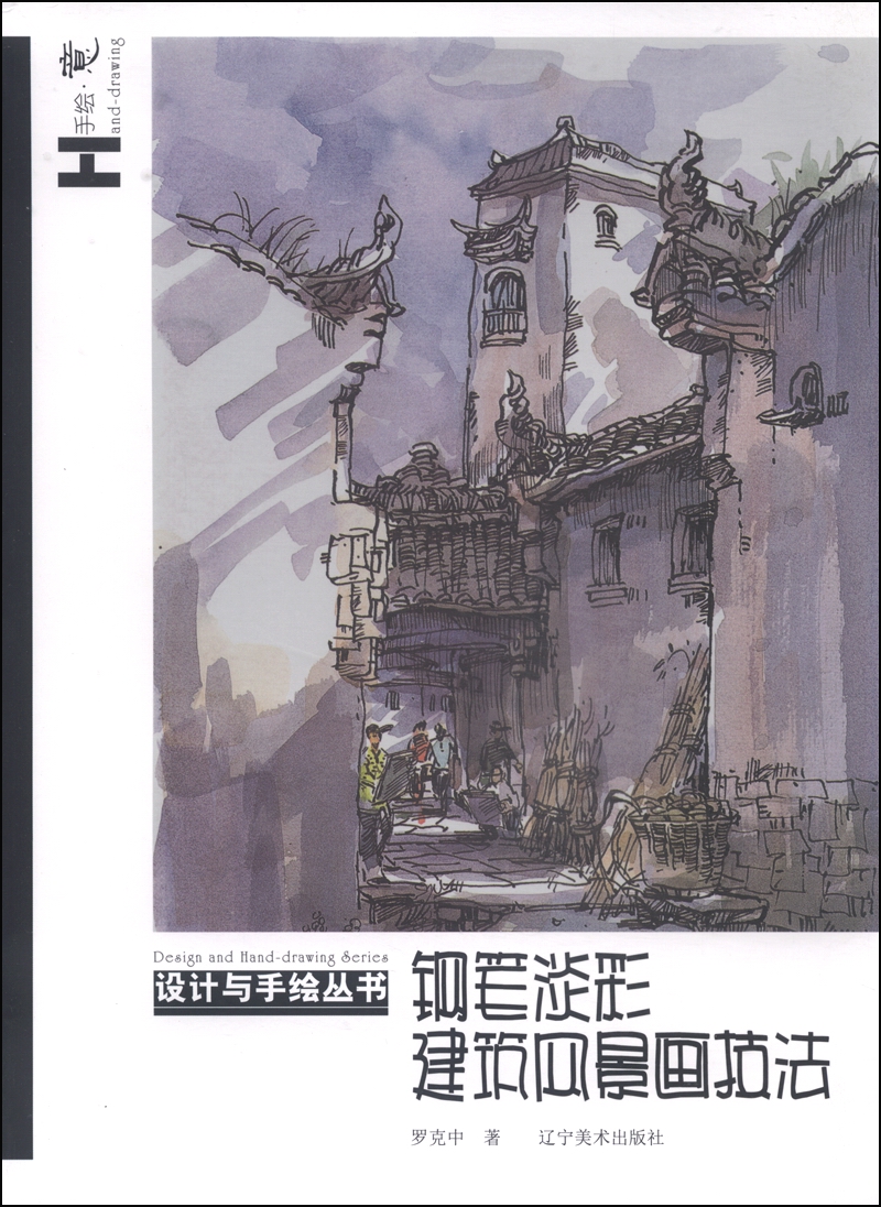 设计与手绘丛书：钢笔淡彩建筑风景技法