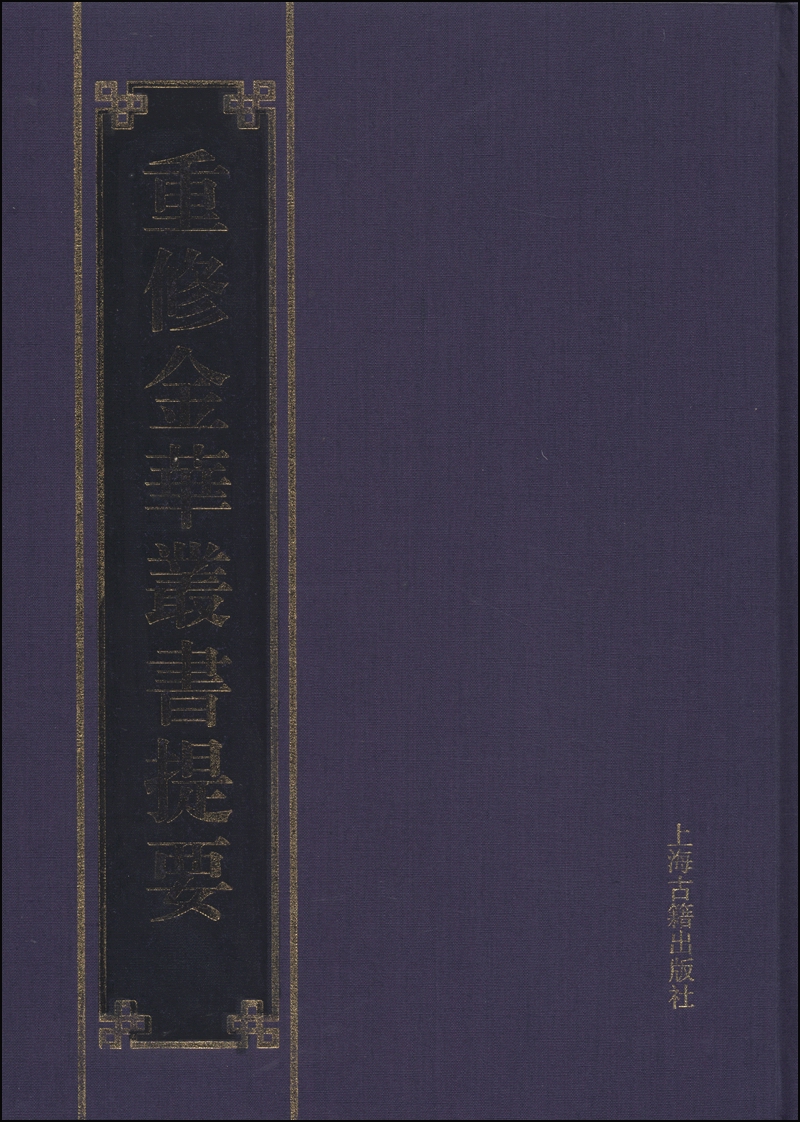 重修金华丛书提要