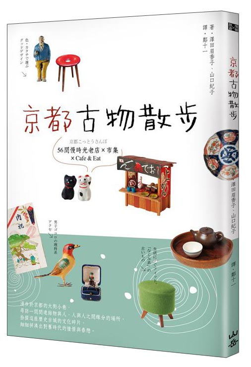 京都古物散步：56間慢時光老店Ｘ市集ＸCafe & Eat