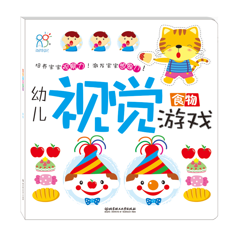 海润阳光绘本 幼儿视觉游戏：食物·海润阳光海润阳光