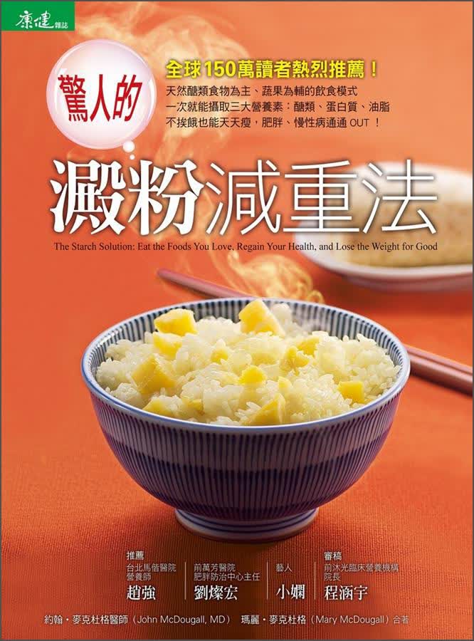 驚人的澱粉減重法