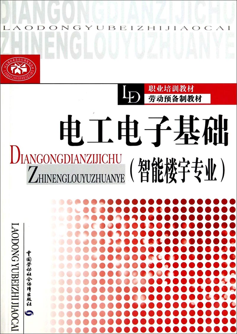 电工电子基础（智能楼宇专业）