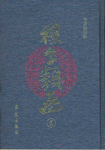 杂字类函（套装全11册）（古籍书）