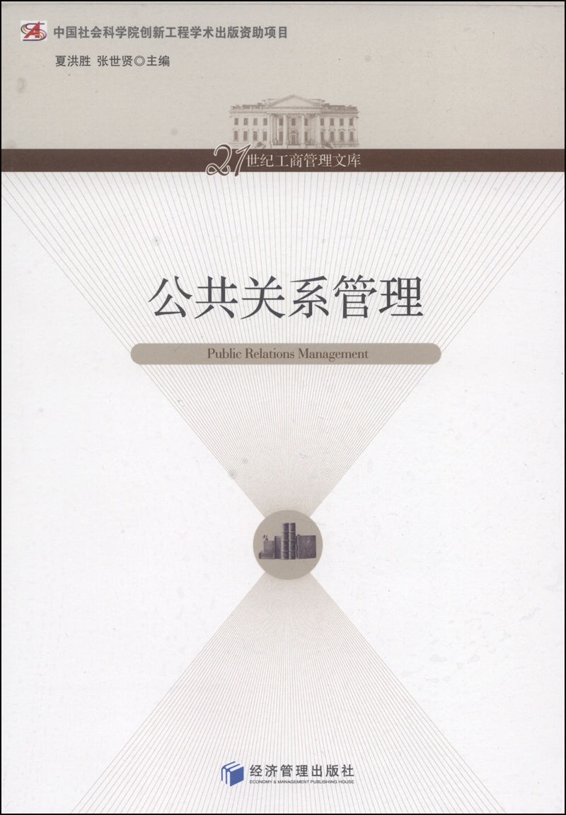 公共关系管理/21世纪工商管理文库