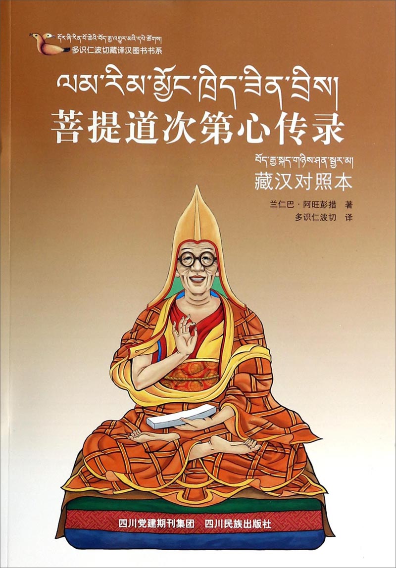 多识仁波切藏译汉图书书系：菩提道次第心传录（藏汉对照本）