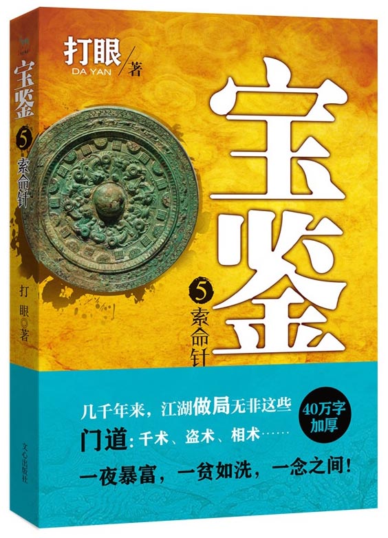 （包邮）宝鉴:5:索命针9787551007467
