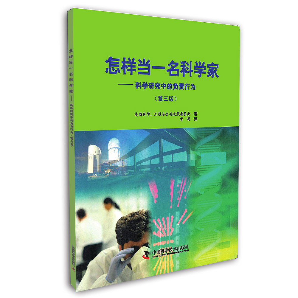 怎样当一名科学家：科学研究中的负责行为（第三版）