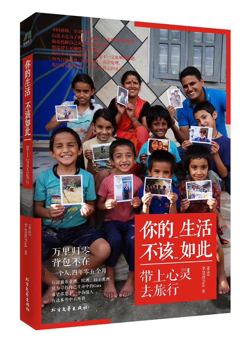 你的生活，不该如此：带上心灵去旅行