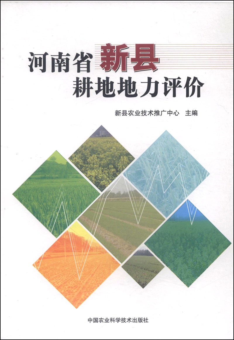 河南省新县耕地地力评价