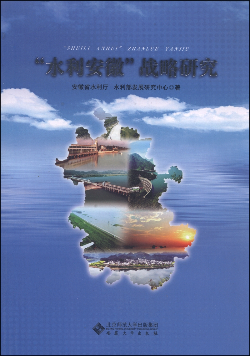 “水利安徽”战略研究