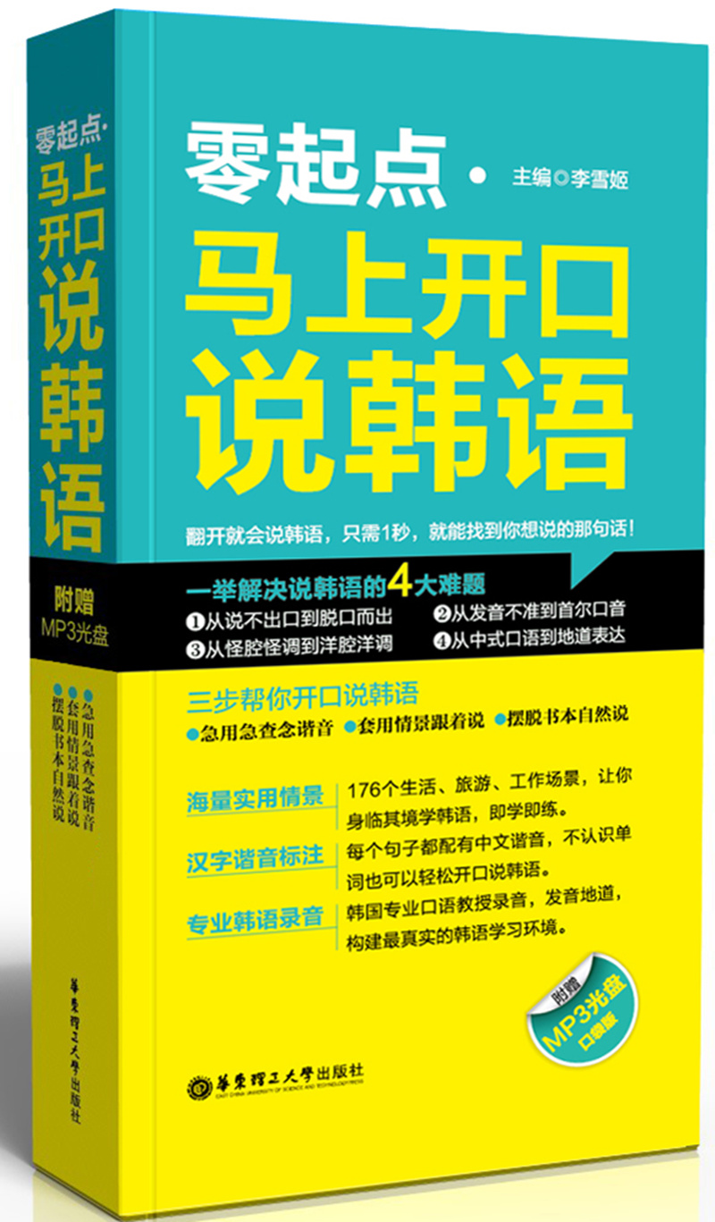 零起点·马上开口说韩语（附MP3光盘）