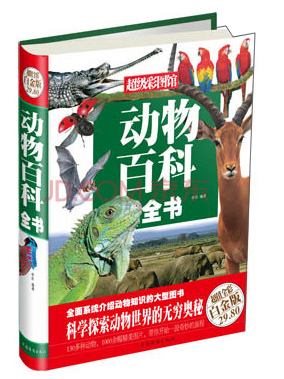 超级彩图馆：动物百科全书