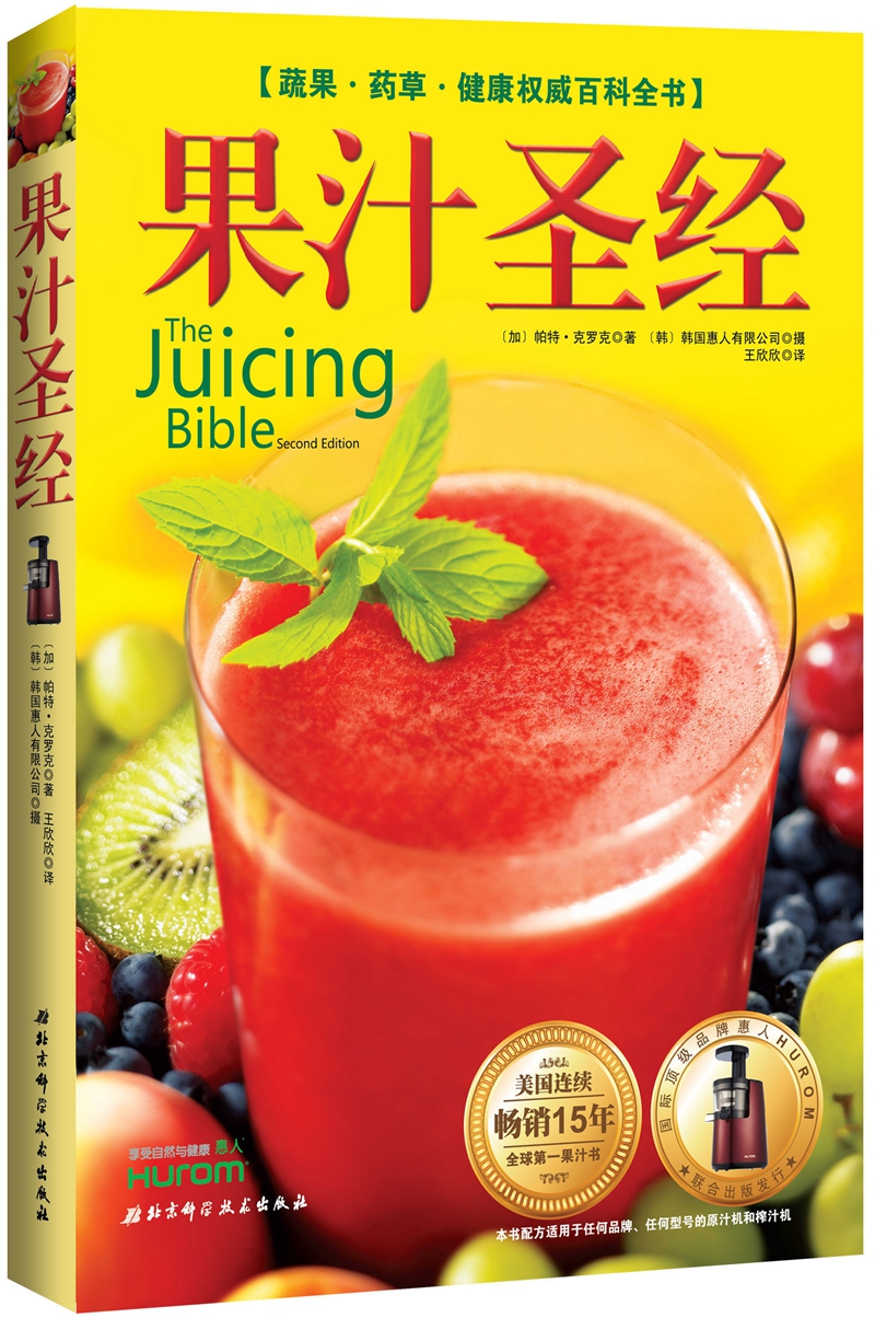 果汁圣经：蔬果·药草·健康权威百科全书