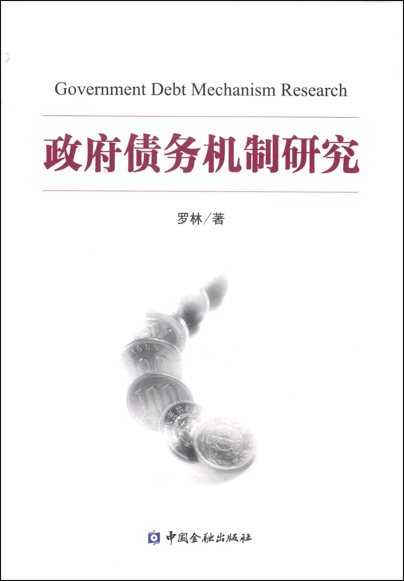 政府债务机制研究