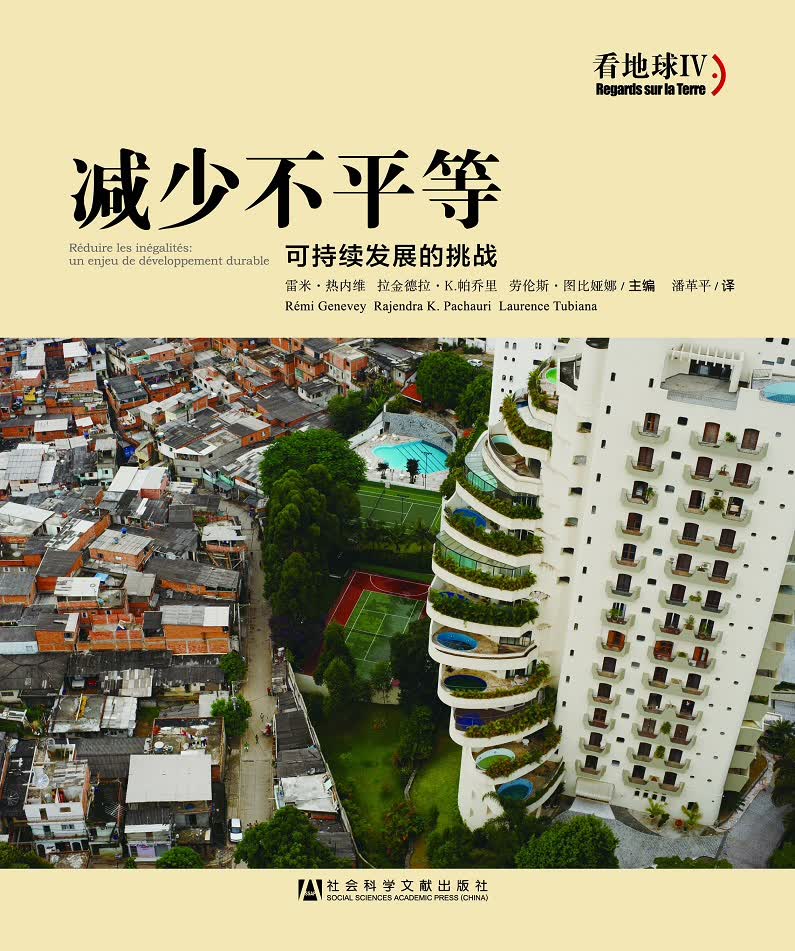 减少不平等：可持续发展的挑战（看地球IV）
