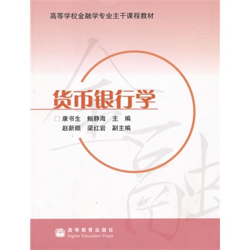 货币银行学