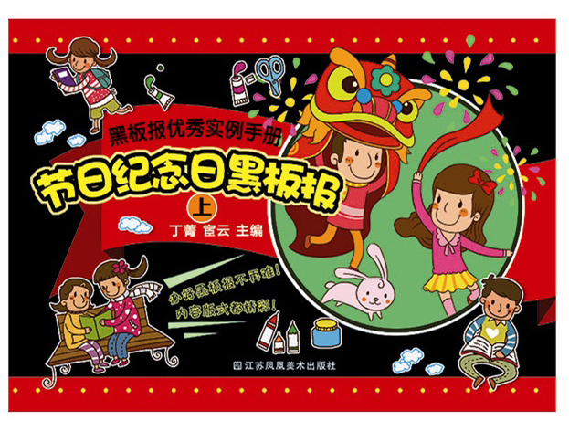 黑板报优秀实例手册：节日纪念日黑板报（上）