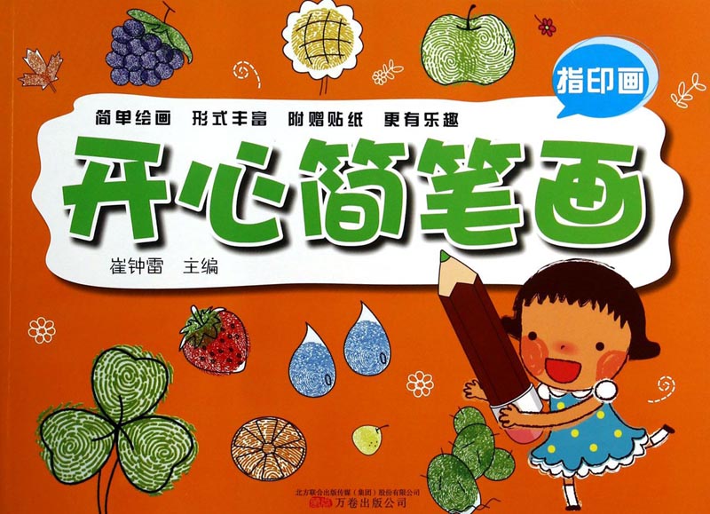 开心简笔画（指印画）