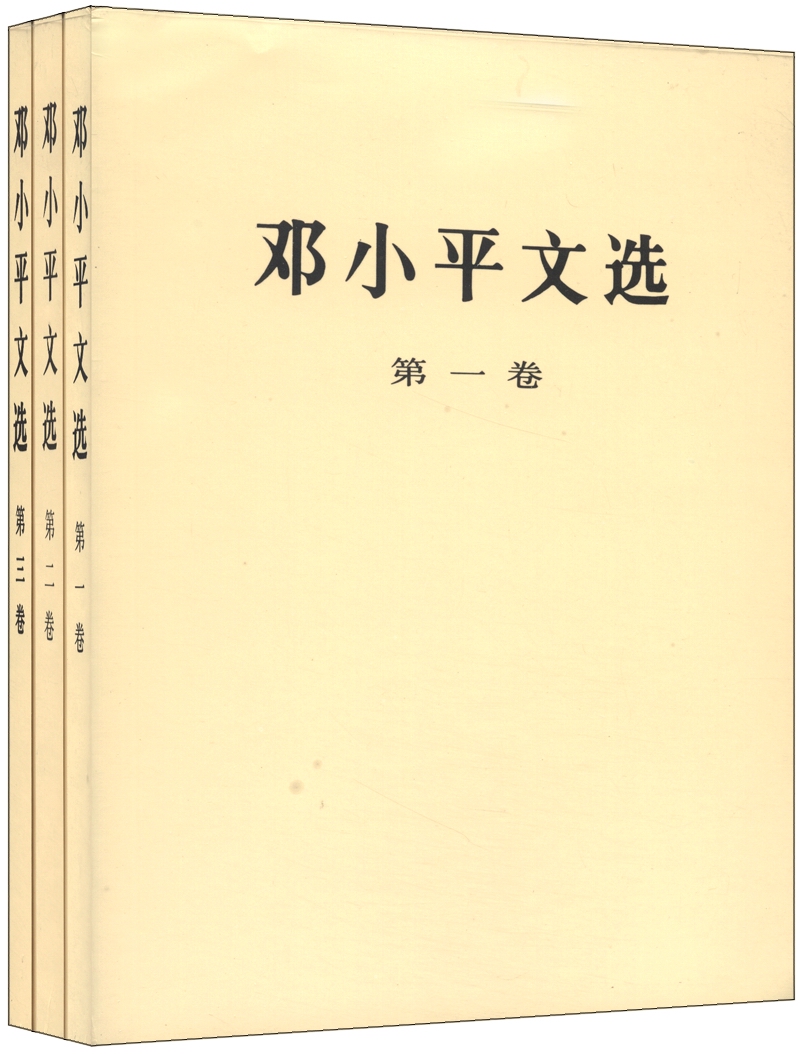 邓小平文选（套装1-3卷）