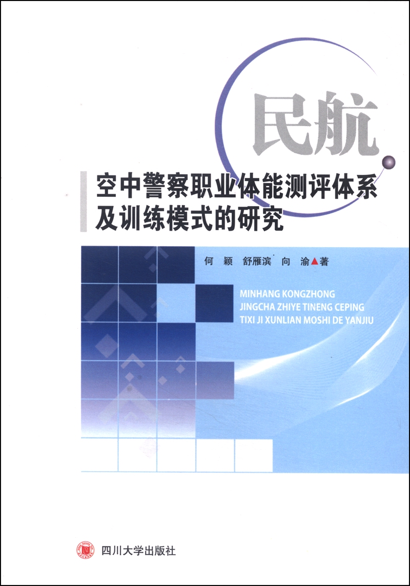 民航空中警察职业体能测评体系及训练模式的研究