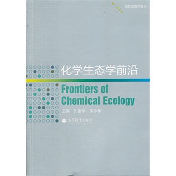 化学生态学前沿 孔垂华,娄永根 9787040288254
