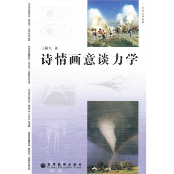 诗情画意谈力学 9787040244649 王振东 高等教育