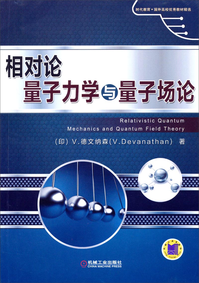 时代教育·国外高校优秀教材精选：相对论量子力学与量子场论