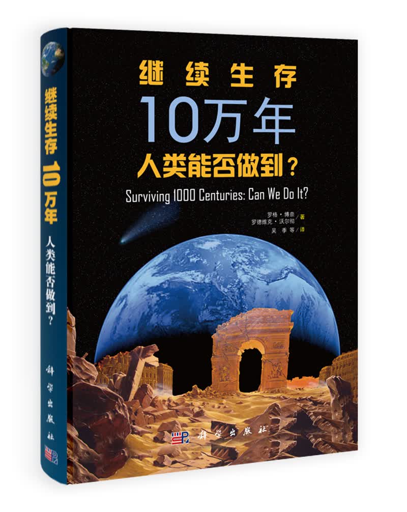 继续生存10万年：人类能否做到？