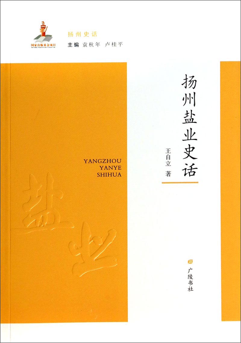 广陵书社王自立扬州盐业史话97875554005619787555400561 9787555400