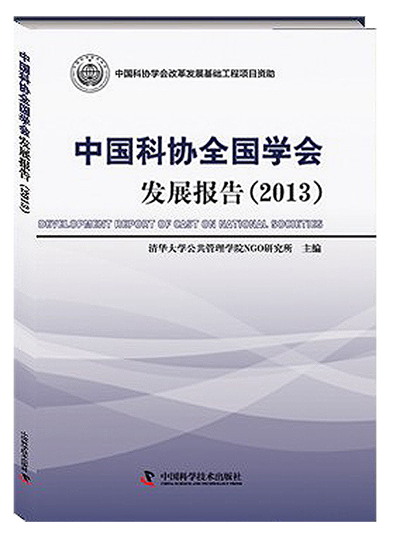 中国科协全国学会发展报告（2013）