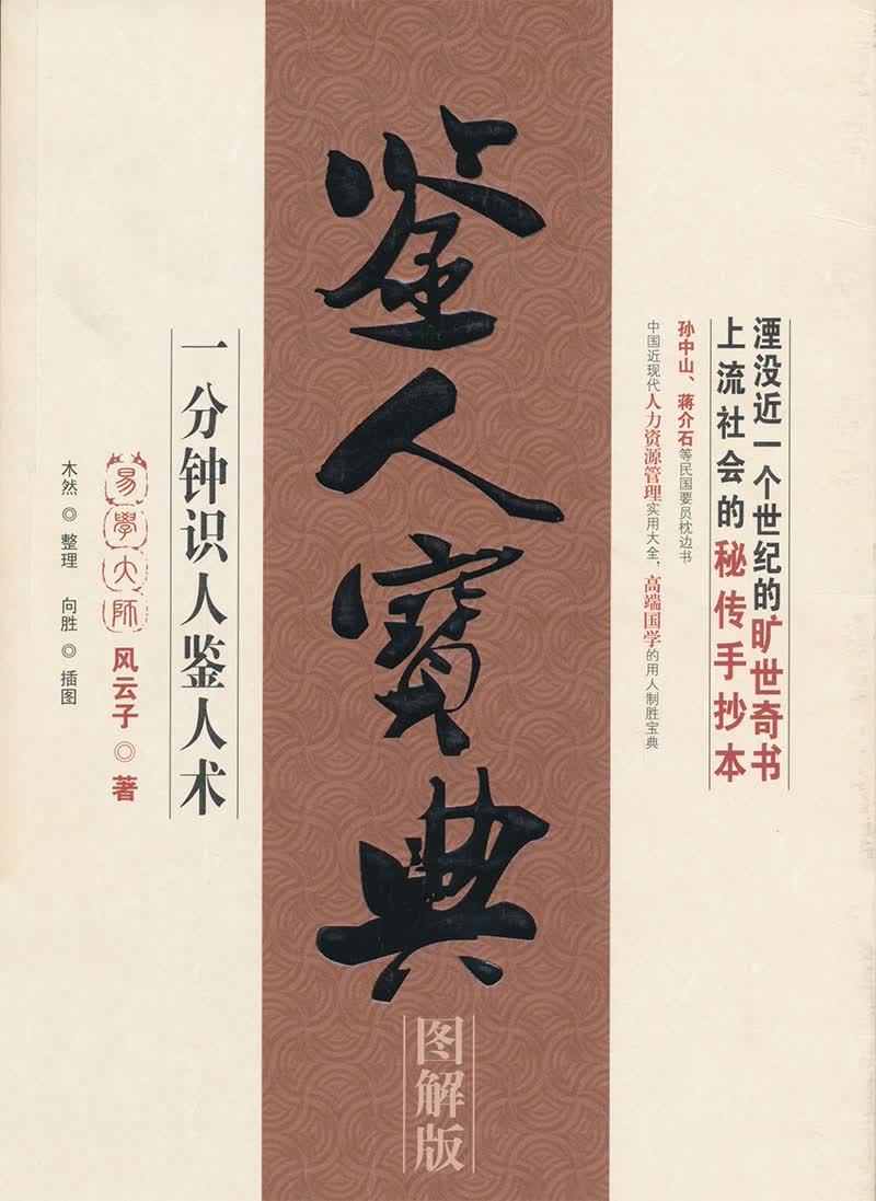 鉴人宝典——一分钟识人鉴人术