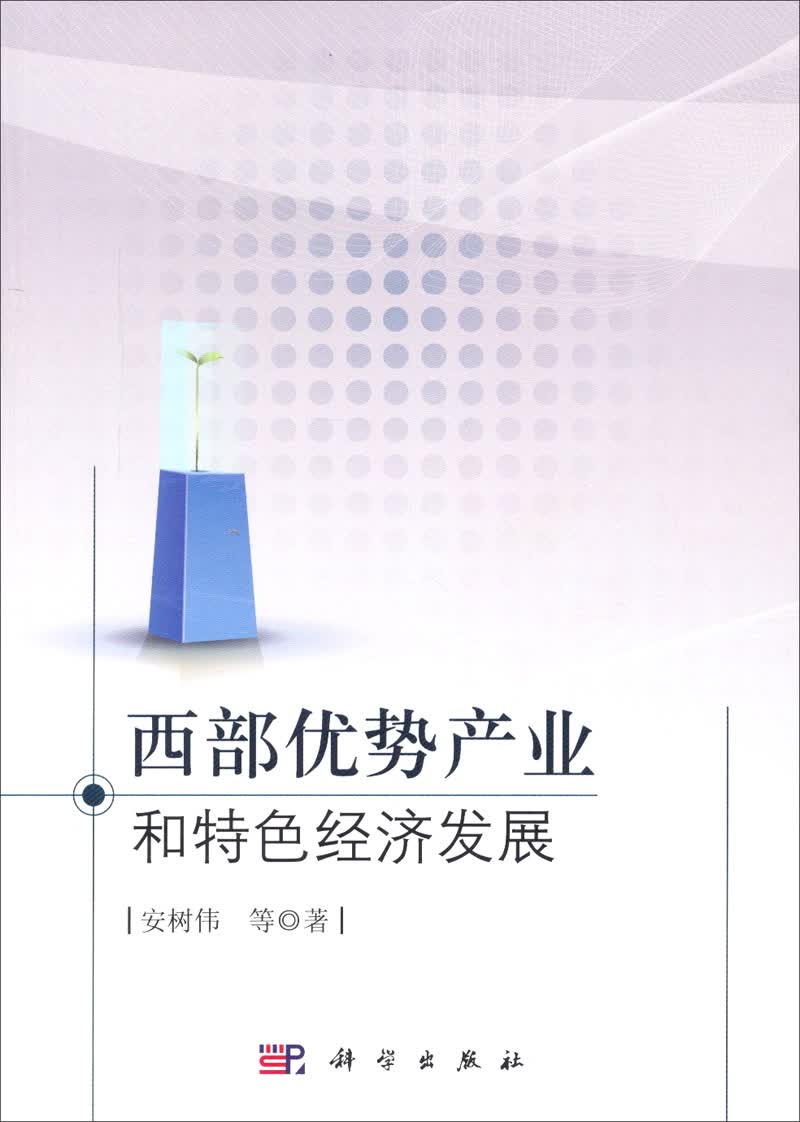 西部优势产业和特色经济发展