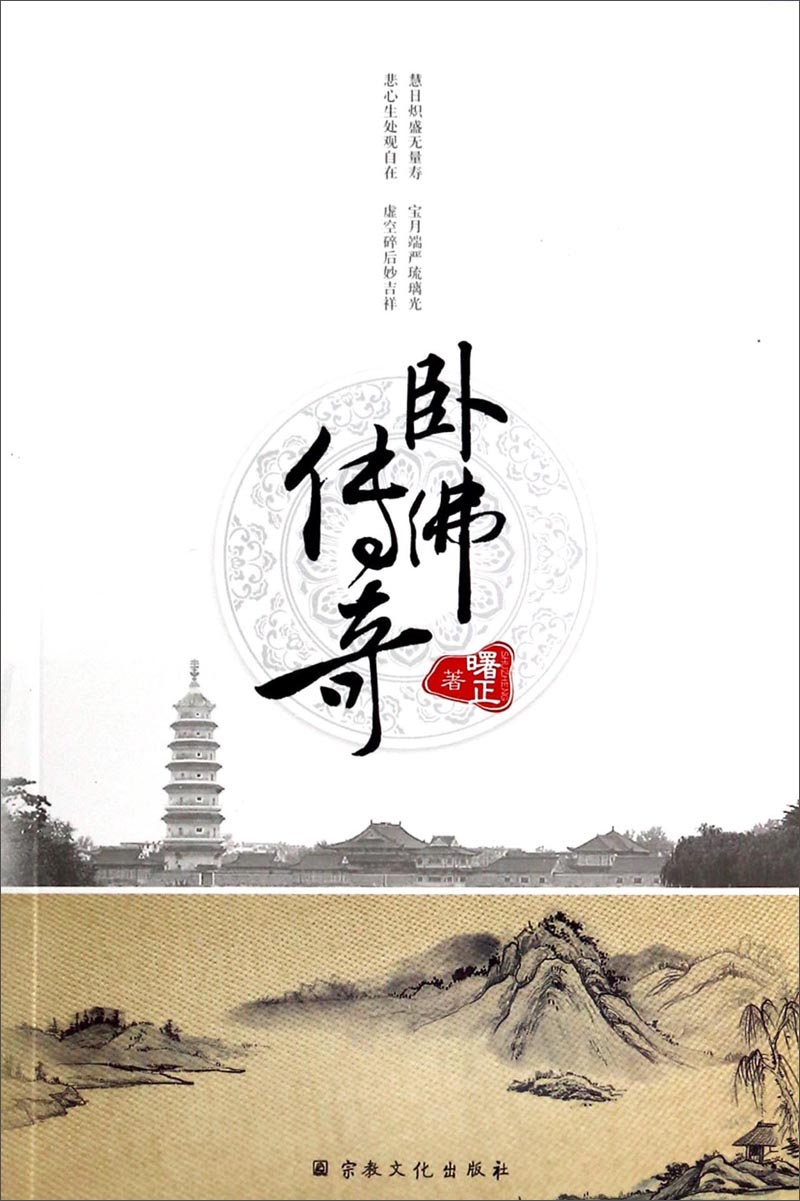 卧佛传奇